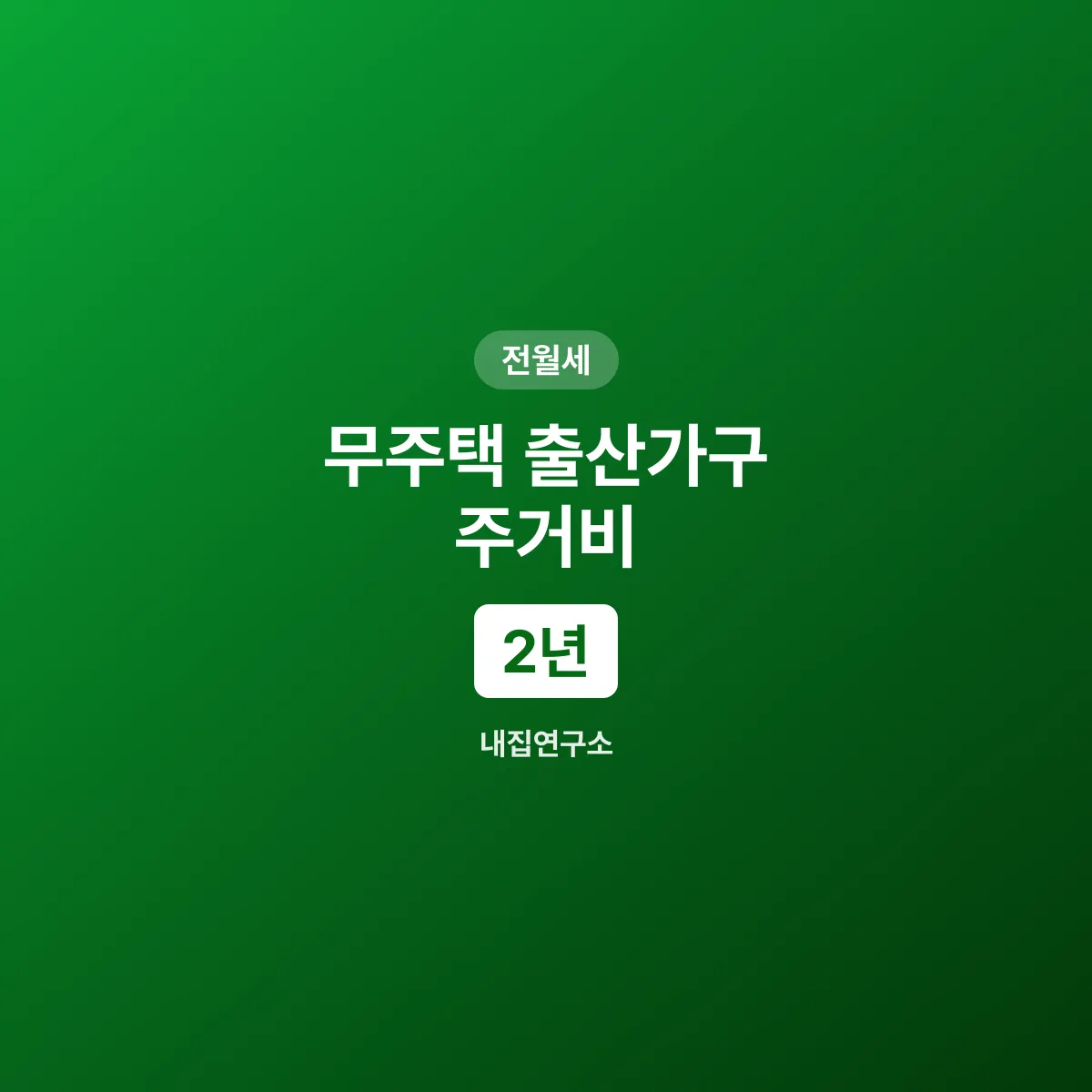 ๋ฌด์ฃผํ ์ถ์ฐ๊ฐ๊ตฌ ์ฃผ๊ฑฐ๋น ์ง์ 720๋ง์ ์ ์ฒญ ์๊ฐ