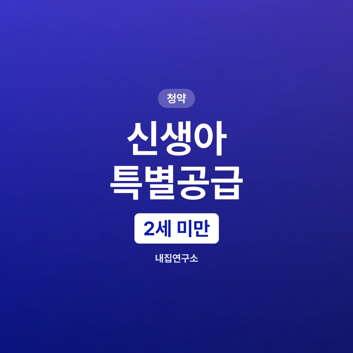 신생아 특별공급, 2세 미만 자녀와 소득 130%