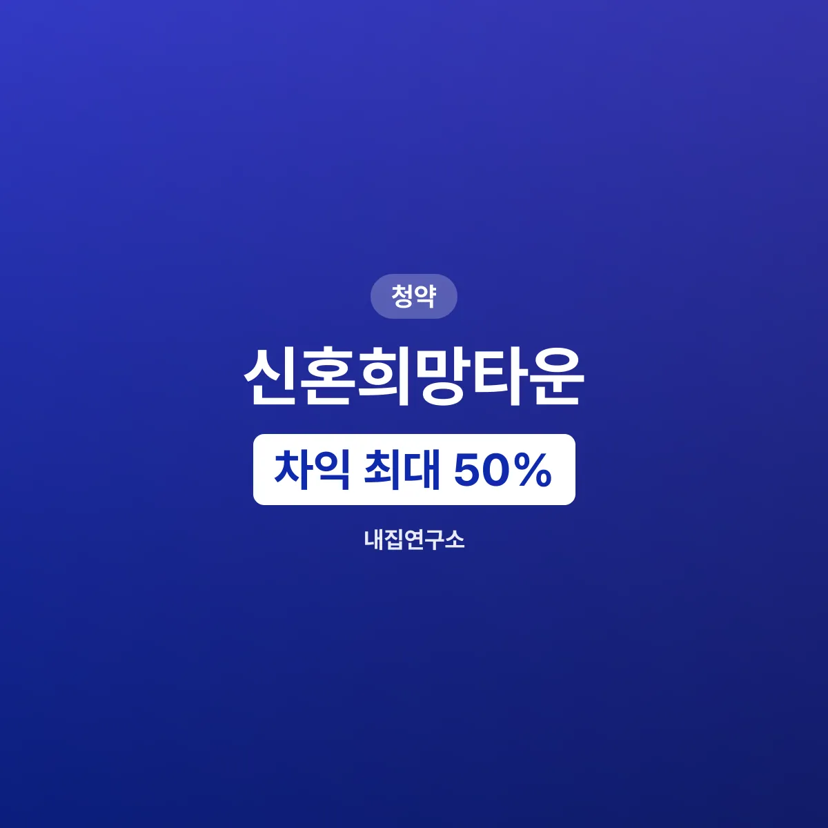 신혼희망타운 1.6%, 매각차익 최대 50%를 내준다