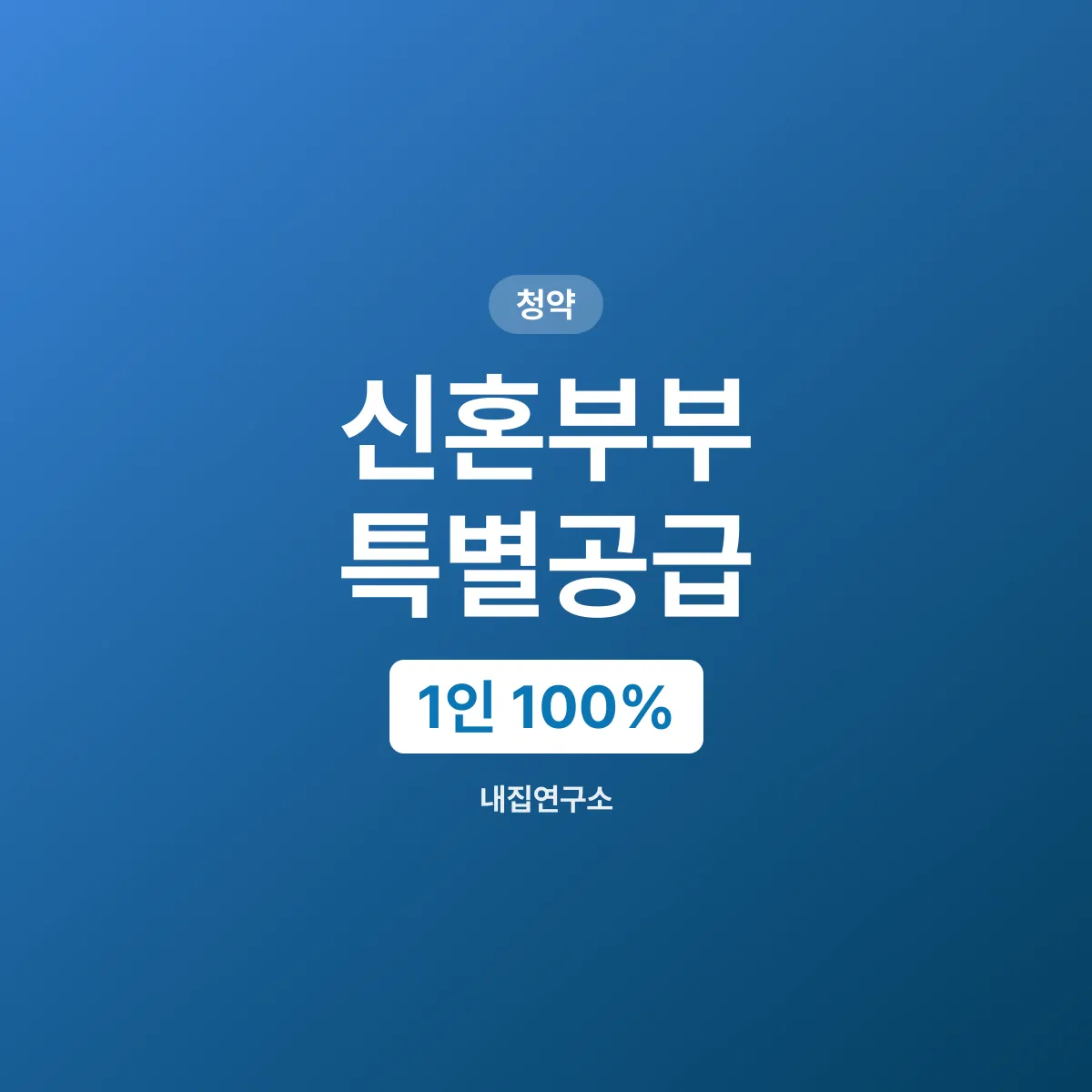 신혼부부 특공 우선공급, 1인 소득 100%가 두 번째 벽