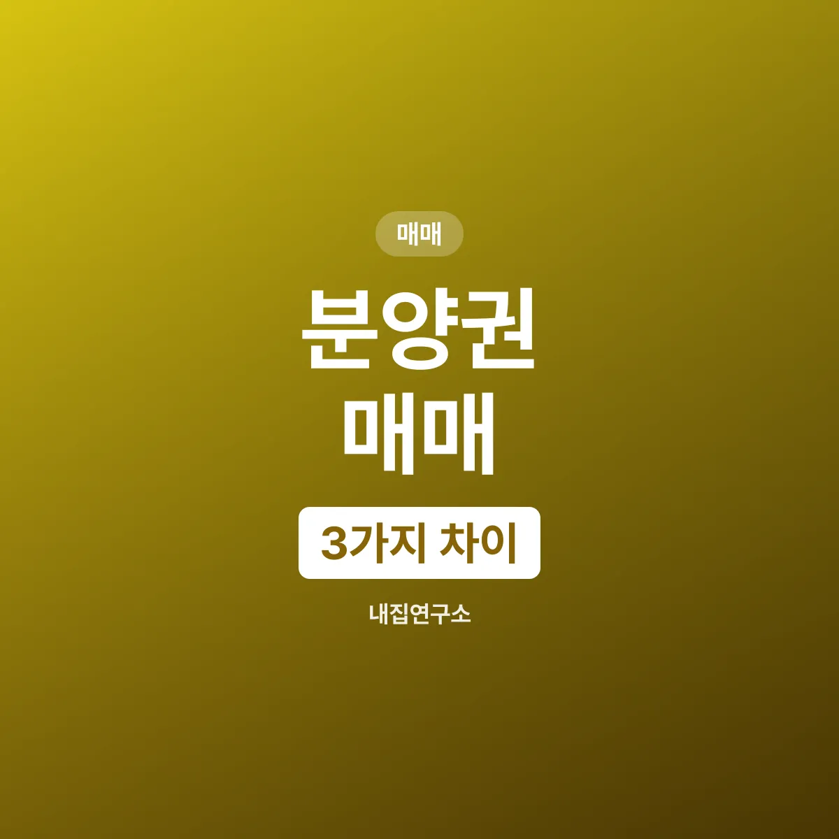 분양권과 입주권, 세금이 갈리는 3가지 지점