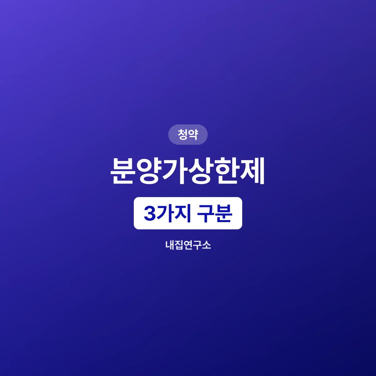 분양가상한제 실거주의무, 적용 대상 3가지 구분