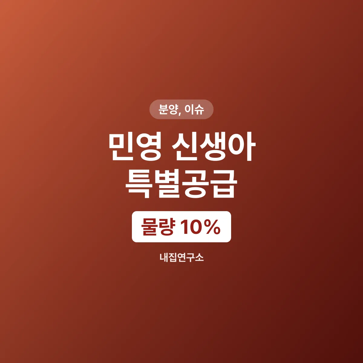 민영 신생아 특별공급 신설, 물량 10%와 혼인요건 폐지
