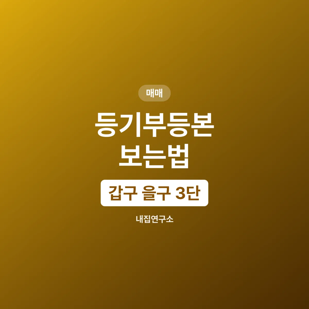 등기부등본 보는 법, 갑구 을구 3단 구조부터
