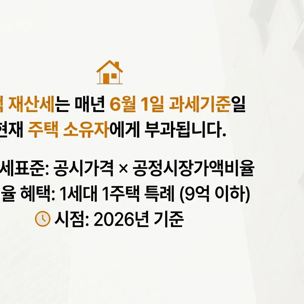 주택 재산세 계산법과 6월 1일 과세기준일 안내