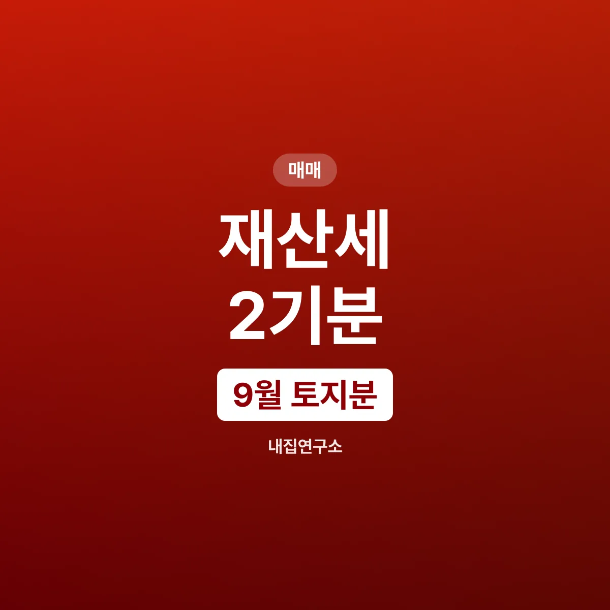 재산세 2기분, 9월에만 붙는 토지분 놓치지 않기