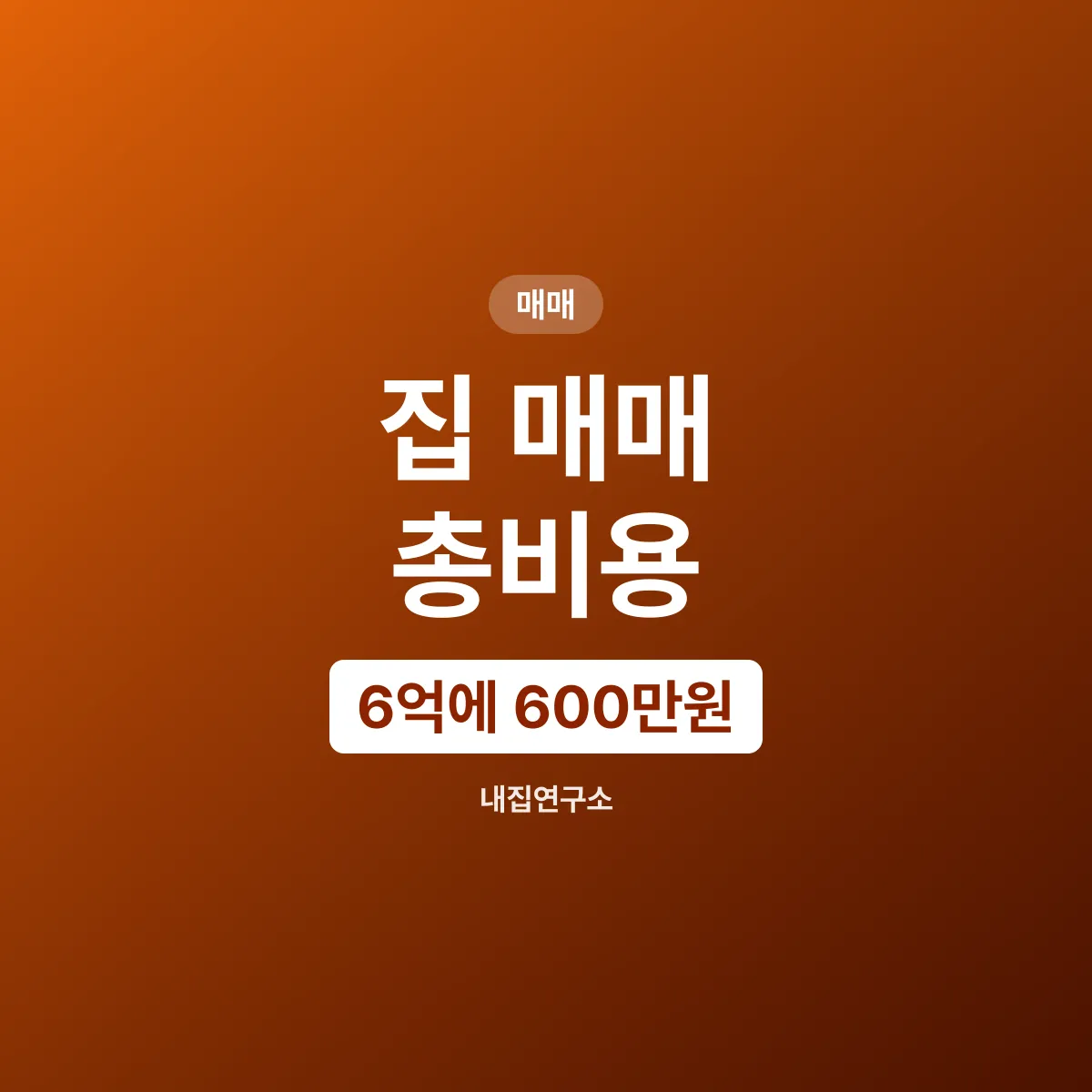 집 매매 총비용, 6억이면 취득세만 600만원