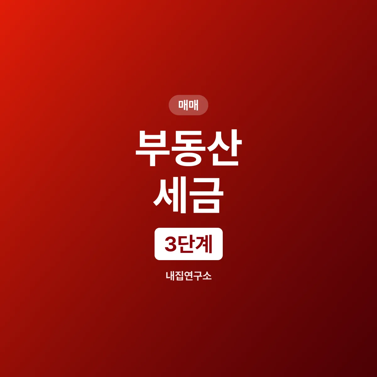 부동산 세금, 살 때 가질 때 팔 때 3단계