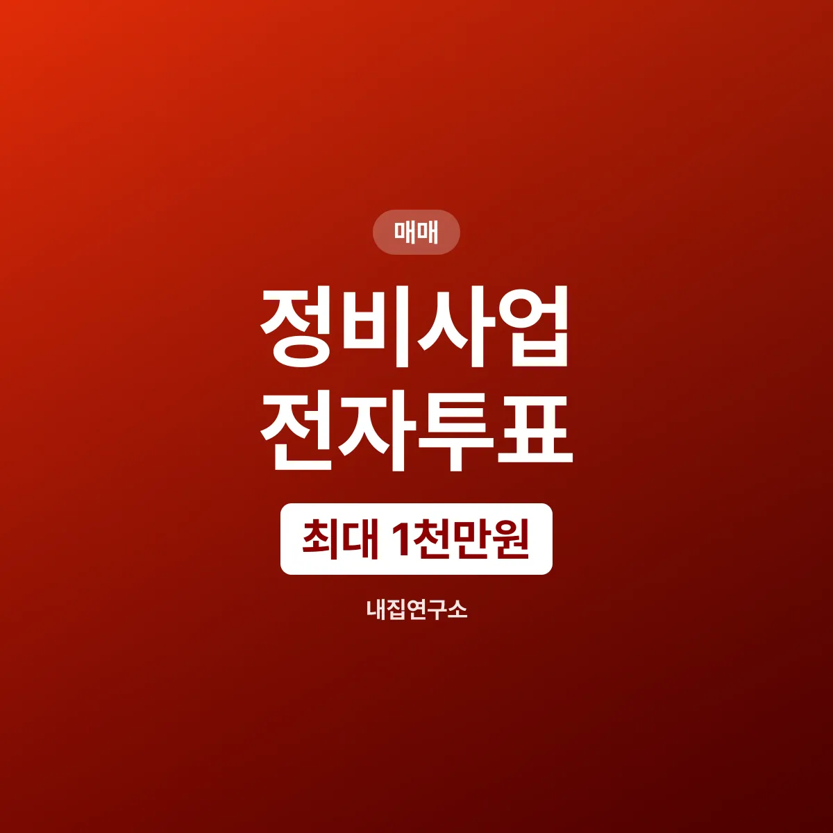 정비사업 전자투표 지원, 조합당 최대 1천만원