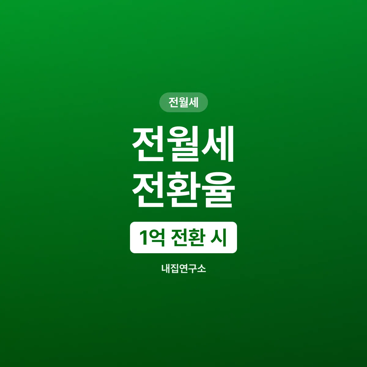 전월세 전환율, 보증금 1억 월세로 바꾸면 얼마일까