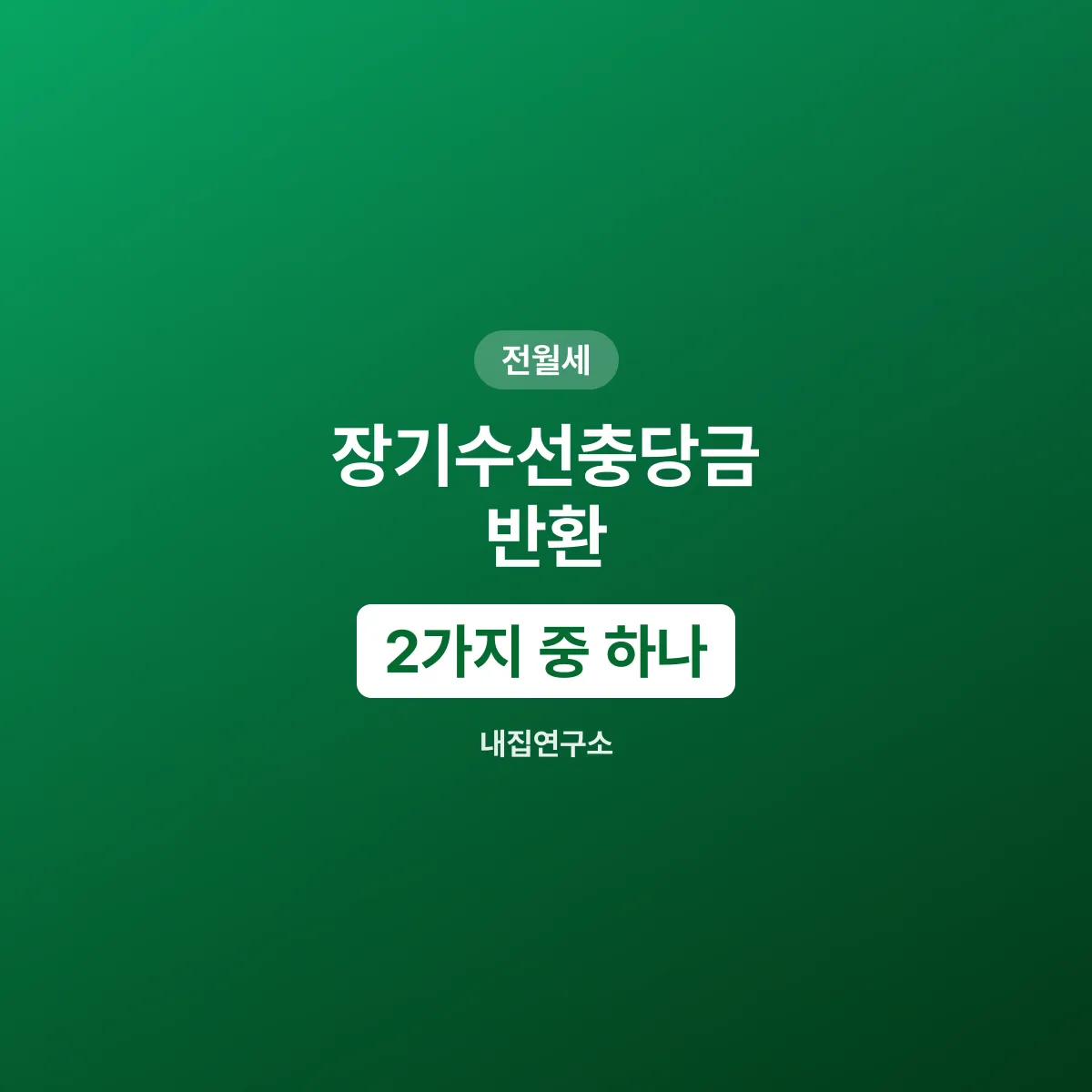 장기수선충당금과 수선유지비, 2가지 중 돌려받는 돈