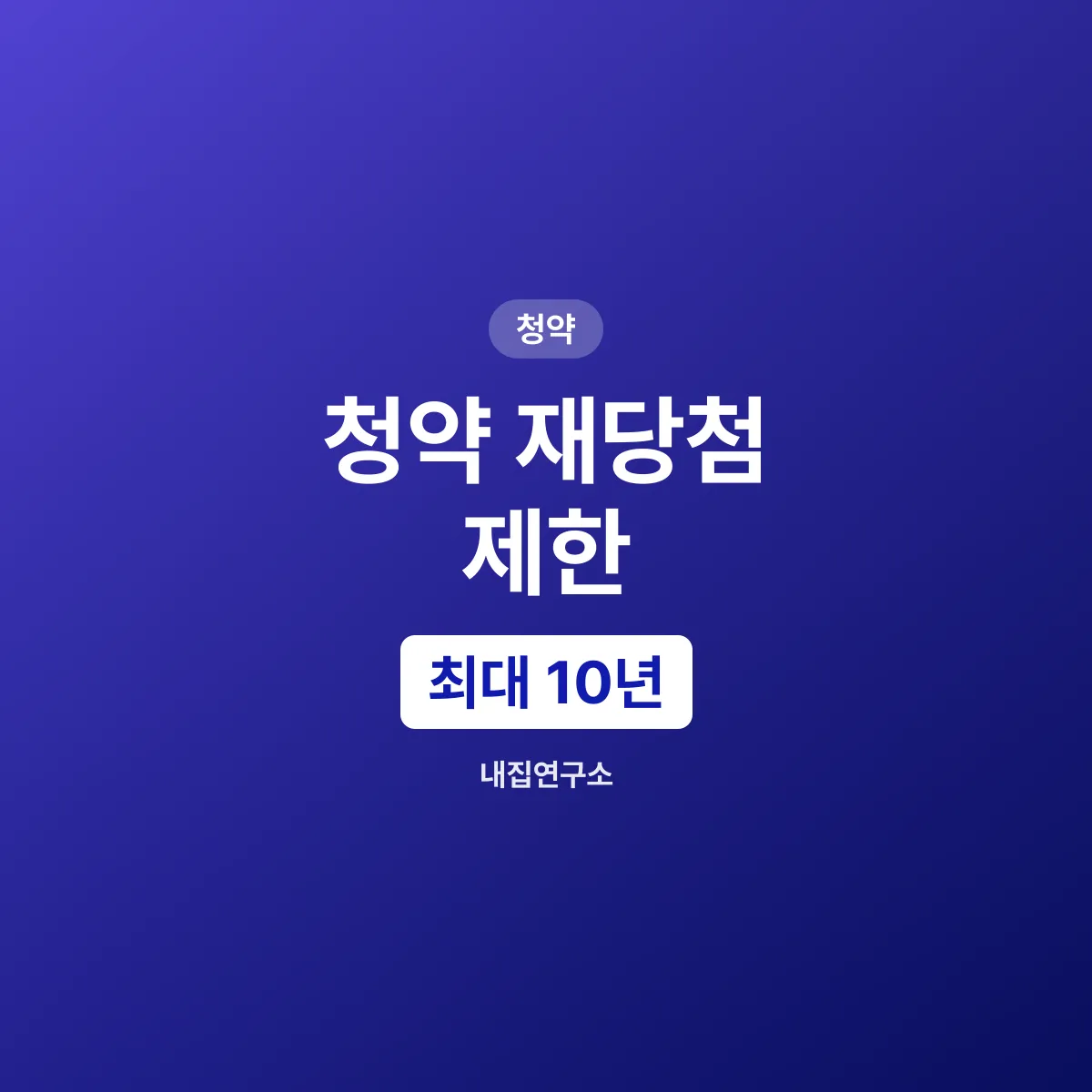 청약 재당첨 제한, 10년 뒤에나 다시 될까