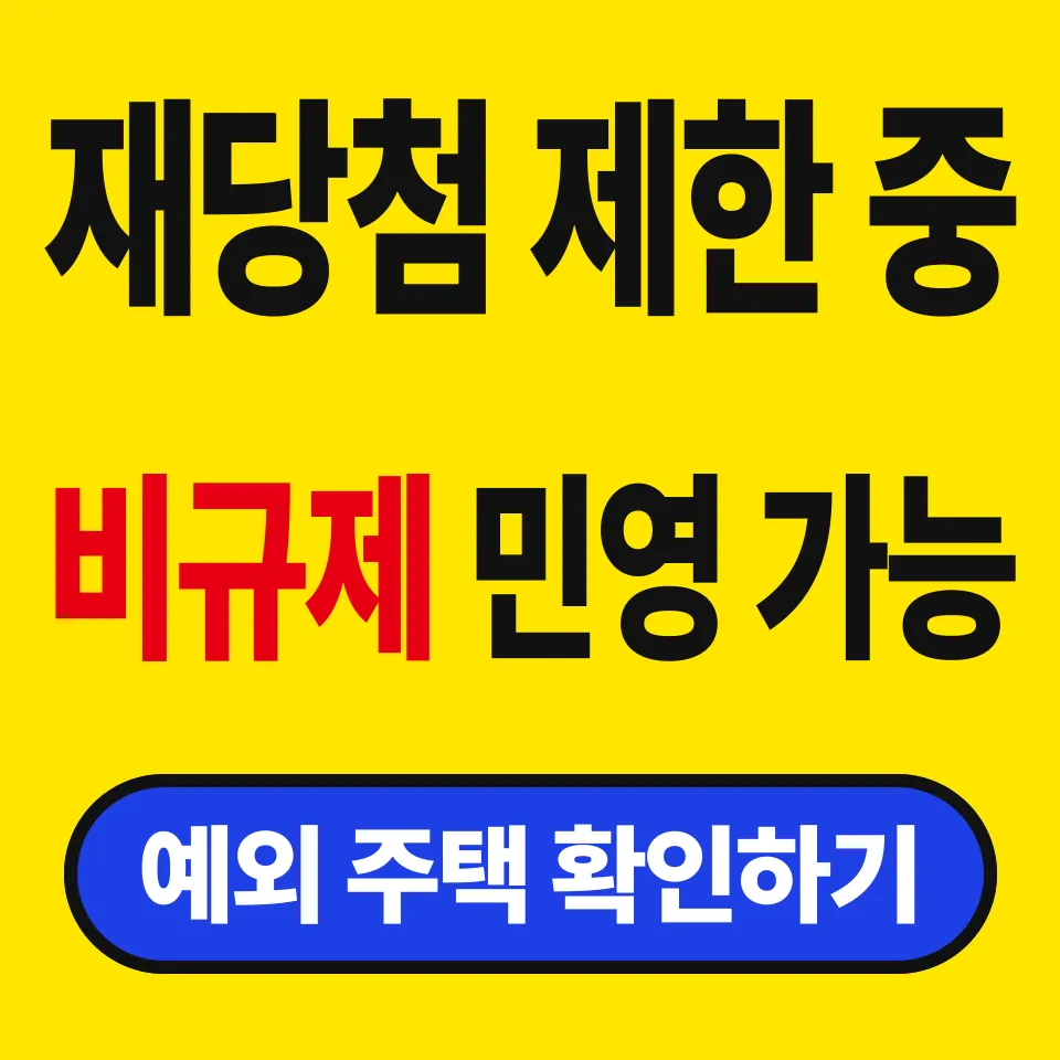 청약 재당첨 제한 기간 확인 (비규제 민영주택은 걸리지 않는다)