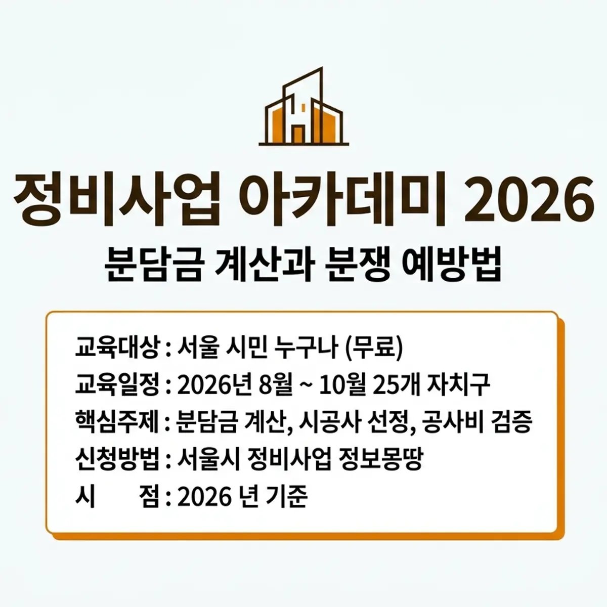 서울시 대시민 정비사업 아카데미 분담금 및 공사비 분쟁 교육 안내