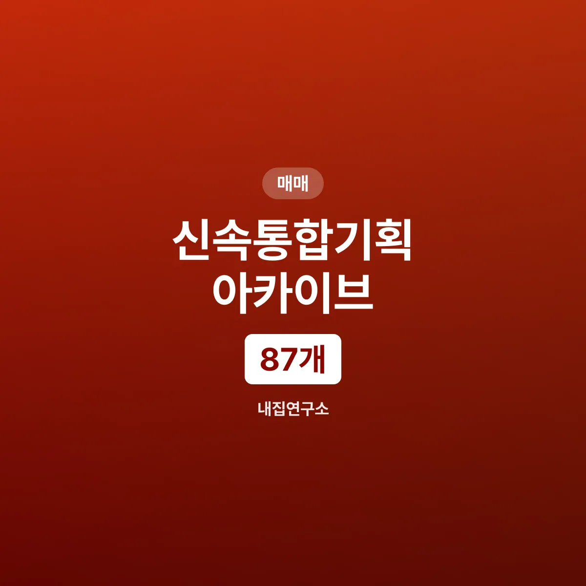 서울시 신속통합기획 온라인 아카이브 87개소 확인 방법