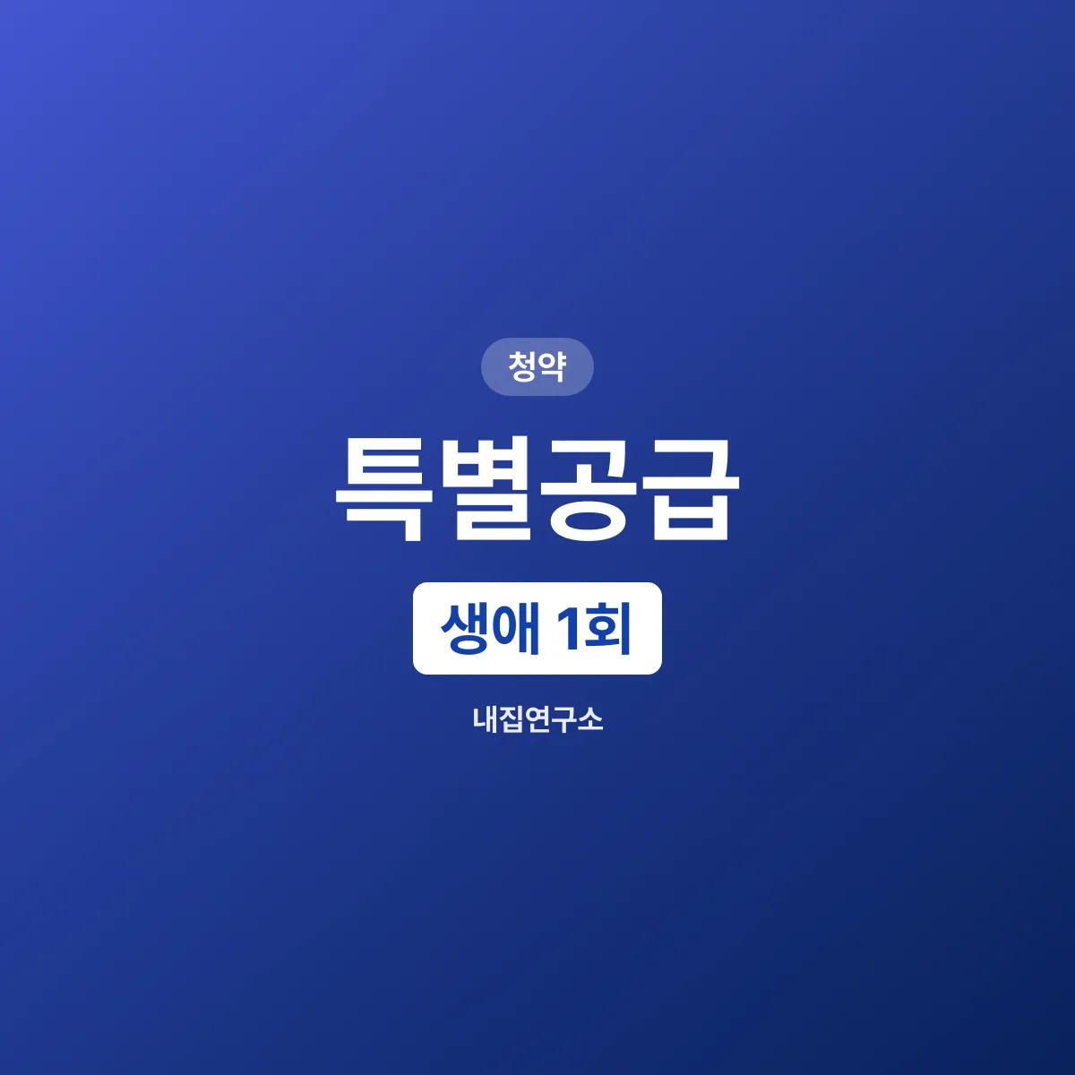특별공급 4가지 유형, 생애 딱 1회뿐인 기회
