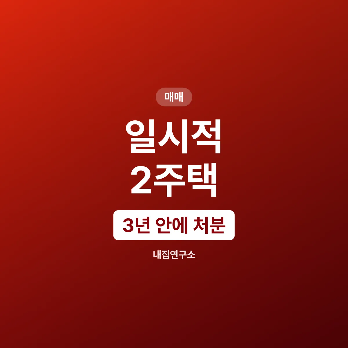 일시적 2주택, 1년 간격 3년 안에 처분해야