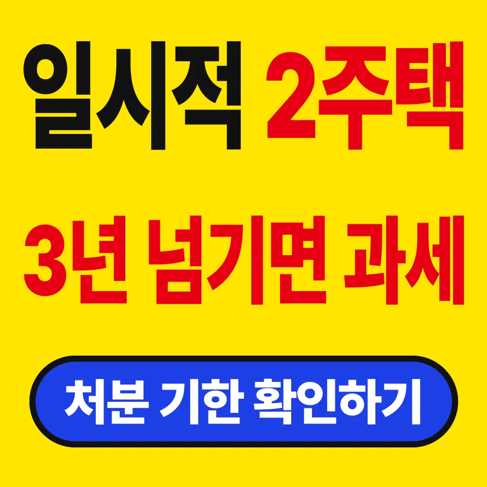 일시적 2주택 비과세 조건 (3년 넘기면 0원이 1억 8,156만원)