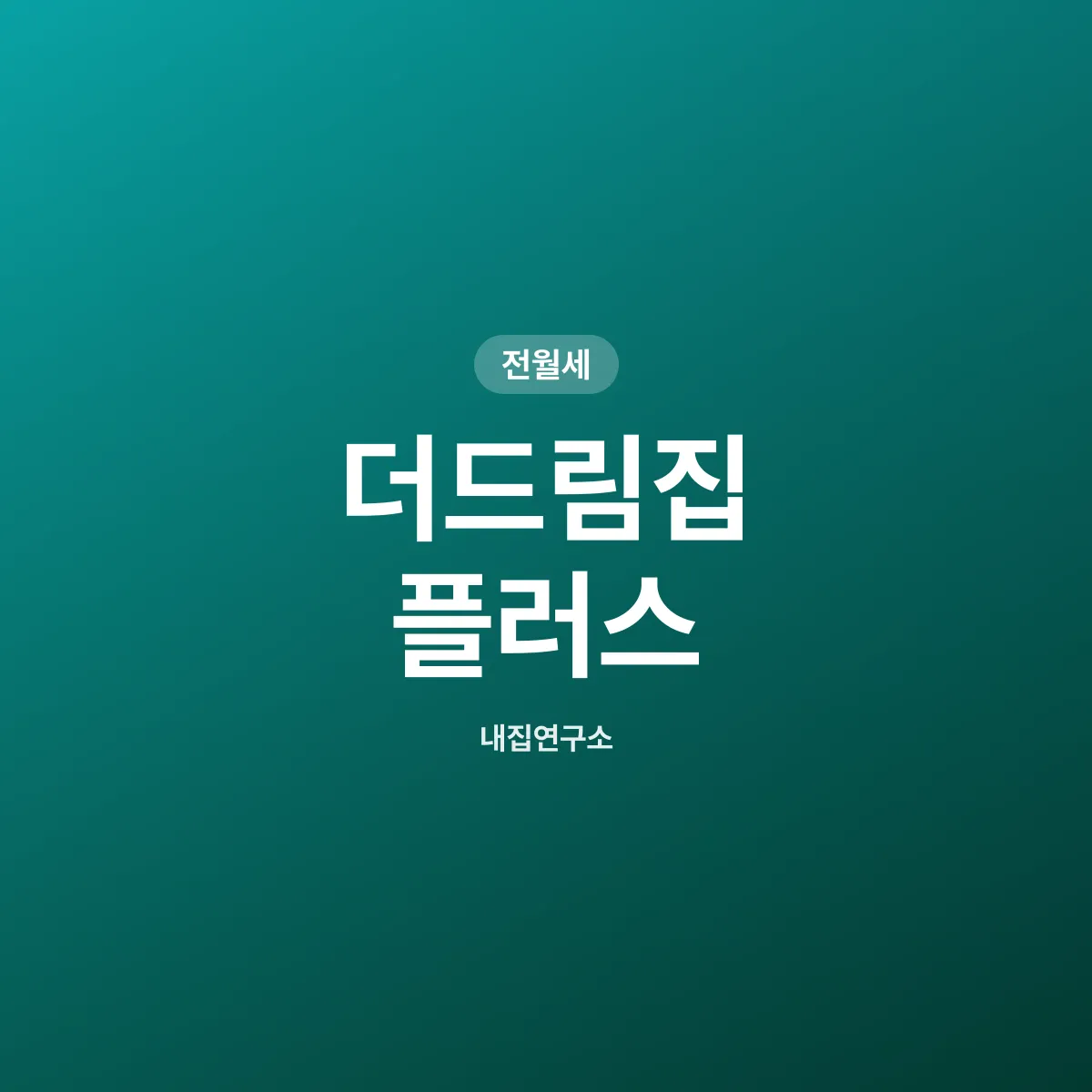 서울시 더드림집 플러스 청년주택 7만4천호 공급 계획 안내