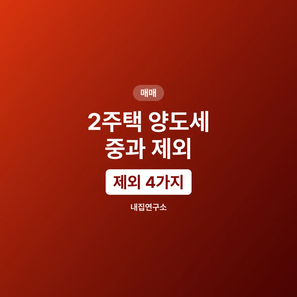 2주택 양도세 중과 제외 4가지를 가르는 취득 시점