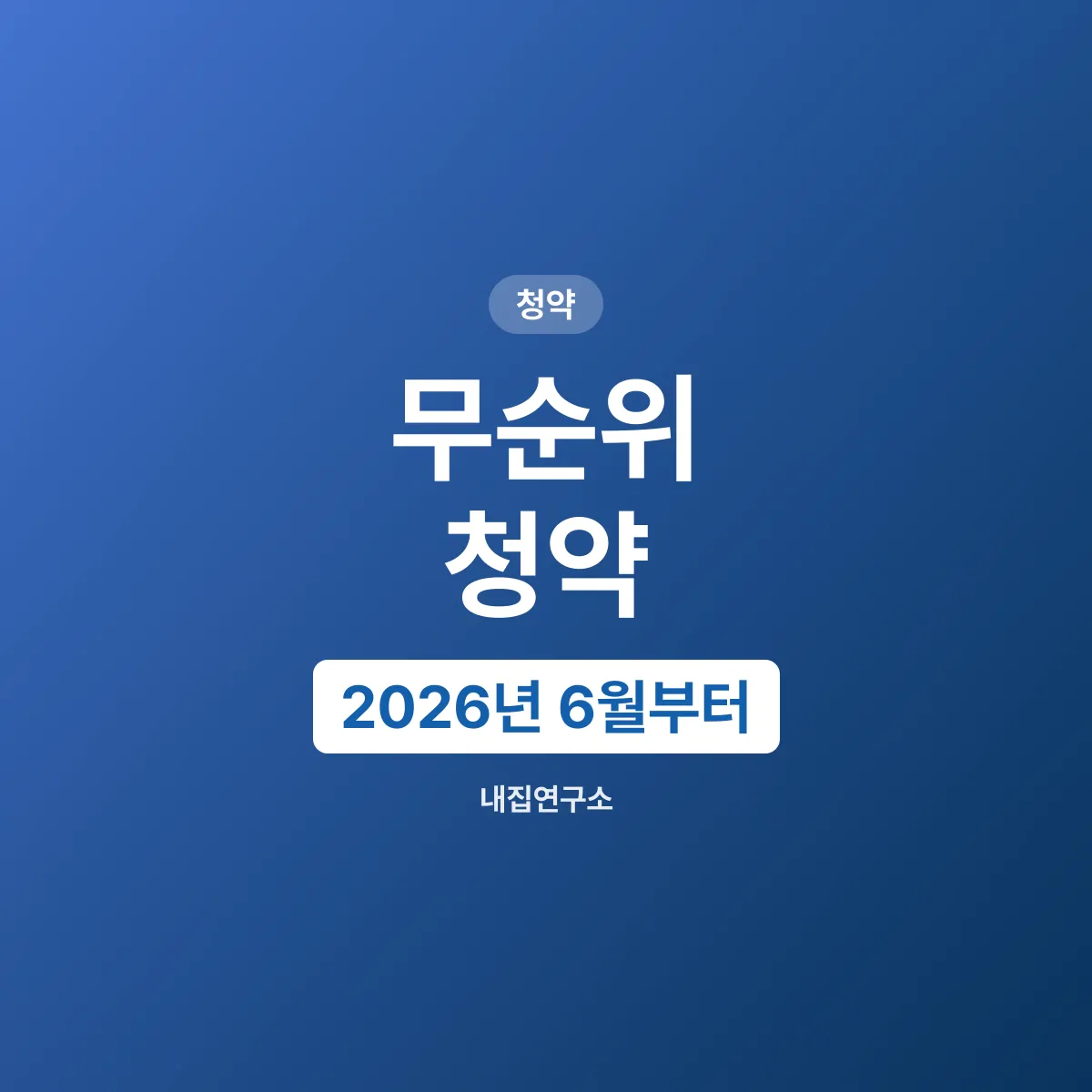 무순위 청약 줍줍, 2026년 6월부터 무주택자만