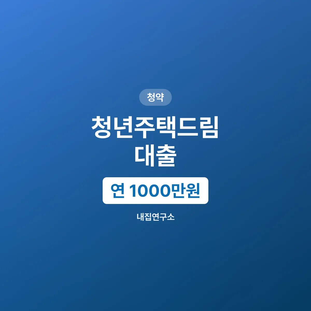 청년주택드림, 1년 1000만원 넣어야 대출 연계